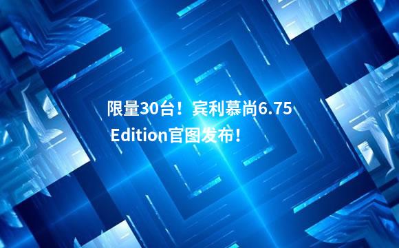 限量30台！宾利慕尚6.75 Edition官图发布！